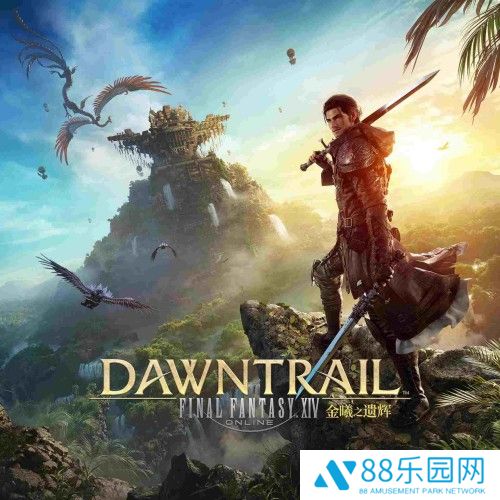 探秘图拉尔大陆！《最终幻想14》7.0版本「金曦之遗辉」正式上线！