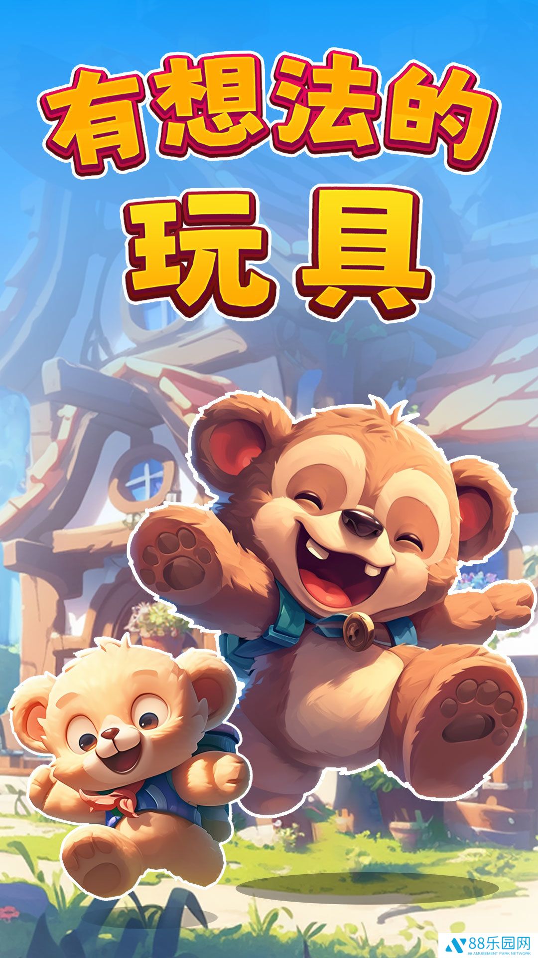 有想法的玩具官方版