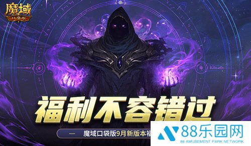 新版本这些别错过！魔域口袋版9月福利一览