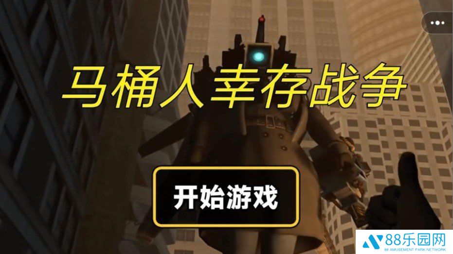 马桶人幸存战争