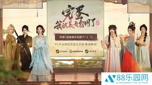《完蛋！我被美女包围了！2》古装大戏开演，Steam与WeGame同步上线！