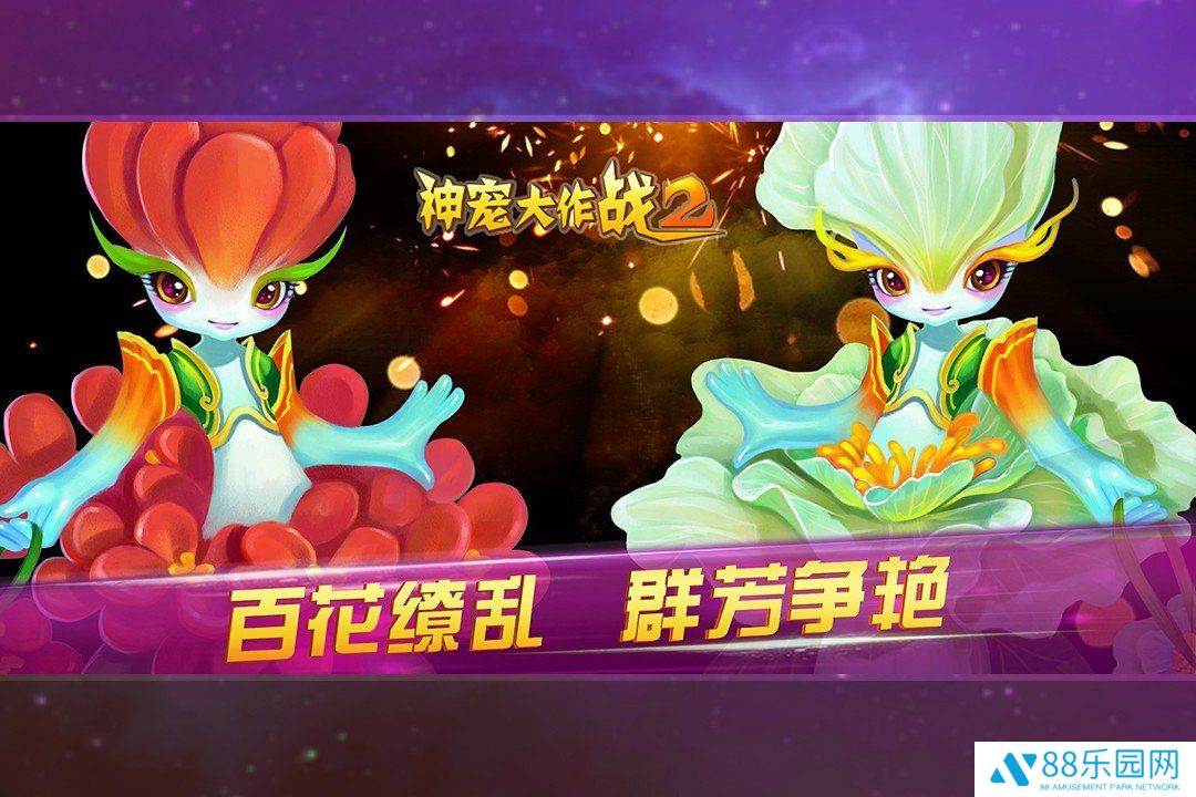 神宠大作战2