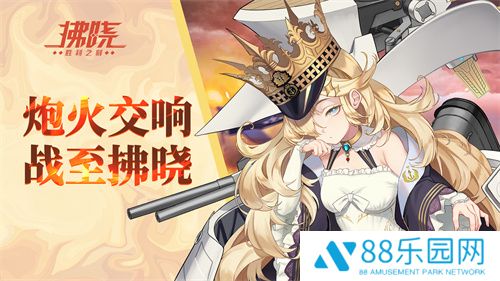 《拂晓：胜利之刻》炮火交响 战至拂晓