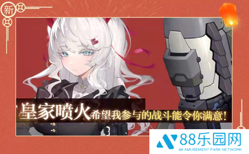 零之战线新春版本更新 皇家阵营新战姬喷火