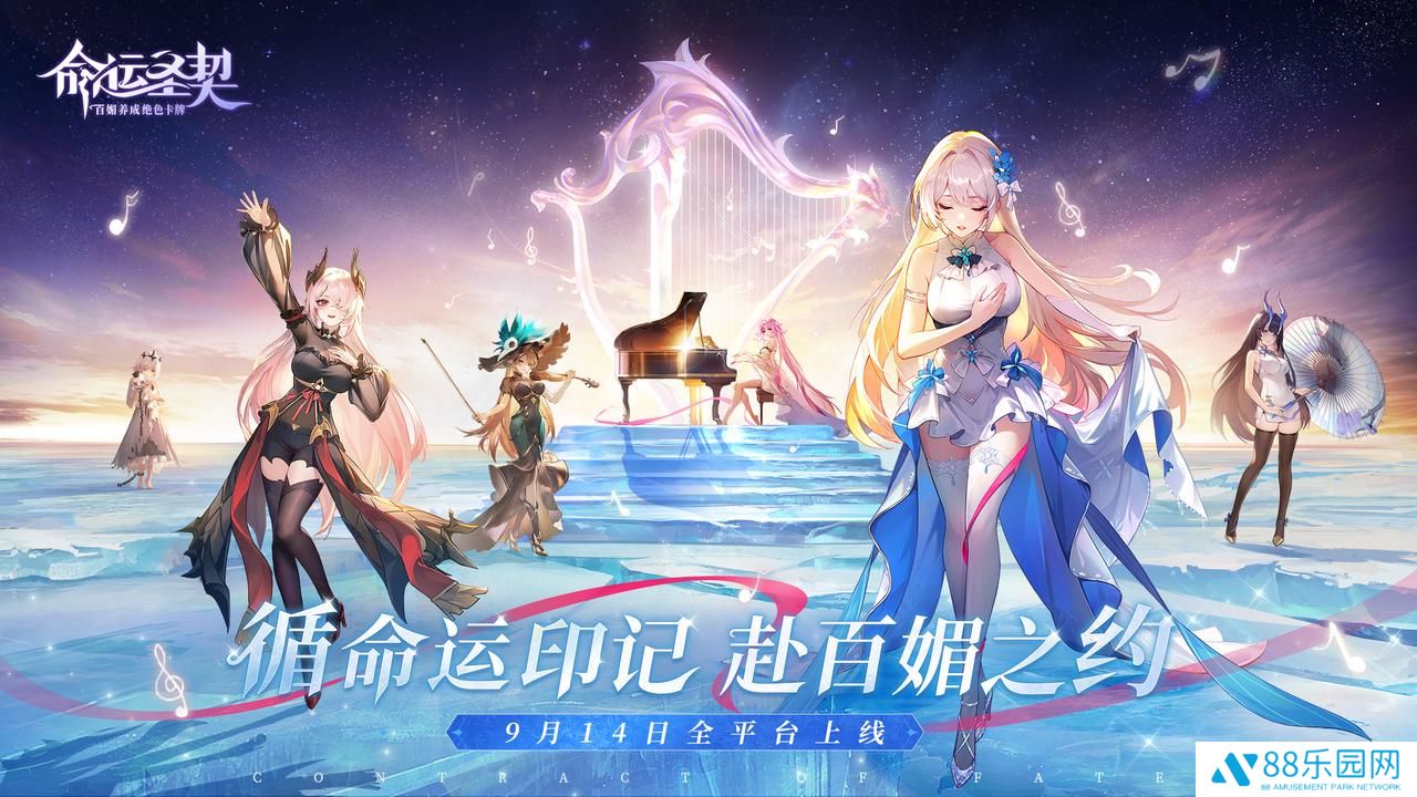 百媚养成绝色卡牌手游《命运圣契》今日全平台上线，登录领648皮肤！