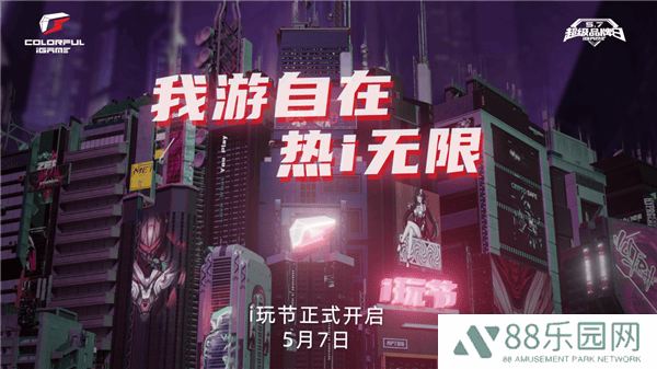七彩虹iGame品牌日盛况空前，显卡以旧换新等福利活动等你来拿！