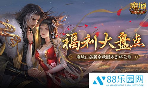 福利大盘点！魔域口袋版金秋版本即将公测！