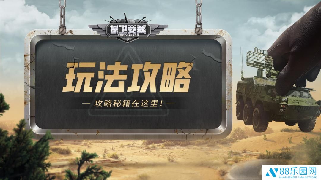 《保卫要塞》玩法攻略！经验获取方式！