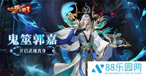《放开那三国3》鬼筮郭嘉开启武魂真身
