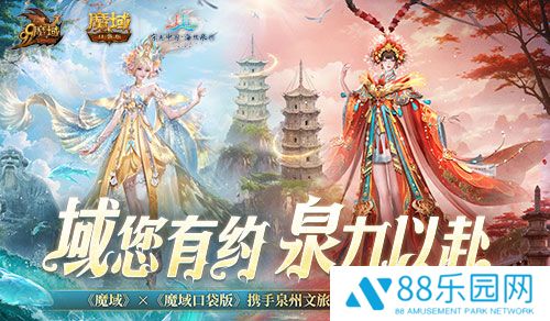 《魔域口袋版》x泉州文旅联动预告！金秋幻兽邀您共赴海丝之旅