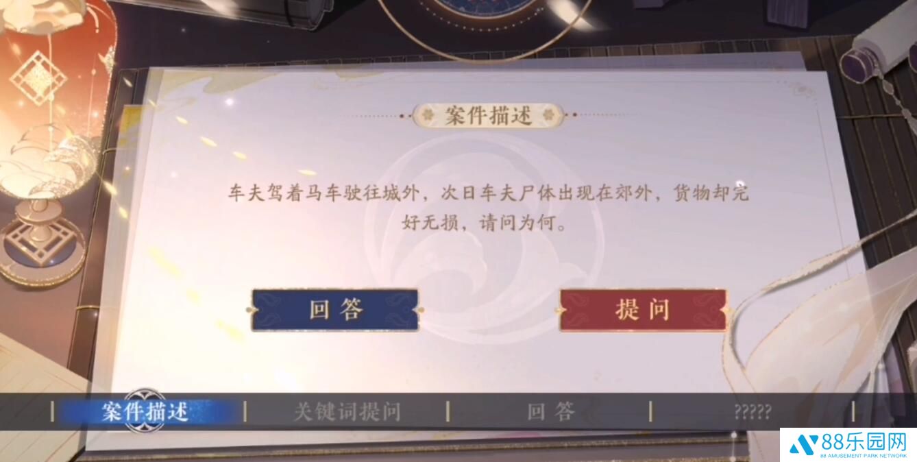 花亦山心之月景宗奇案第二案关键词提问 案件二谜题答案
