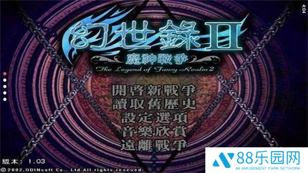 幻世录2魔神战争存档
