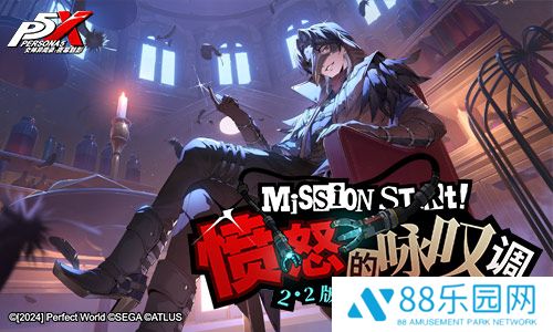 愤怒的咏叹调！《女神异闻录：夜幕魅影》2.2新版本今日上线