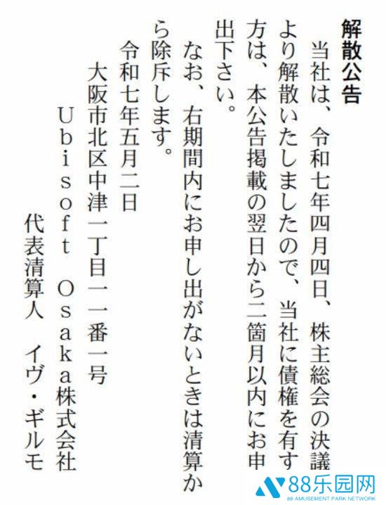 育碧大阪工作室宣布解散，日本游戏开发版图再变动