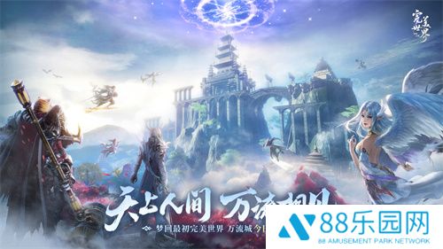 天上人间，万流相见！《完美世界：诸神之战》万流城今日情怀开启