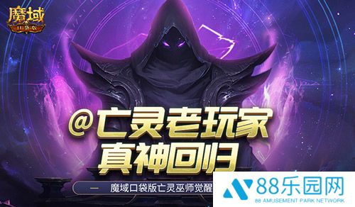 @亡灵老玩家！魔域口袋版召唤系的神又回来了！