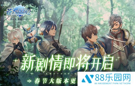 苍之骑士团2新剧情爆料 春节大版本更新前瞻