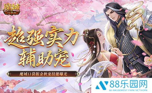 这还是辅助宠吗？魔域口袋版金秋宠技能曝光