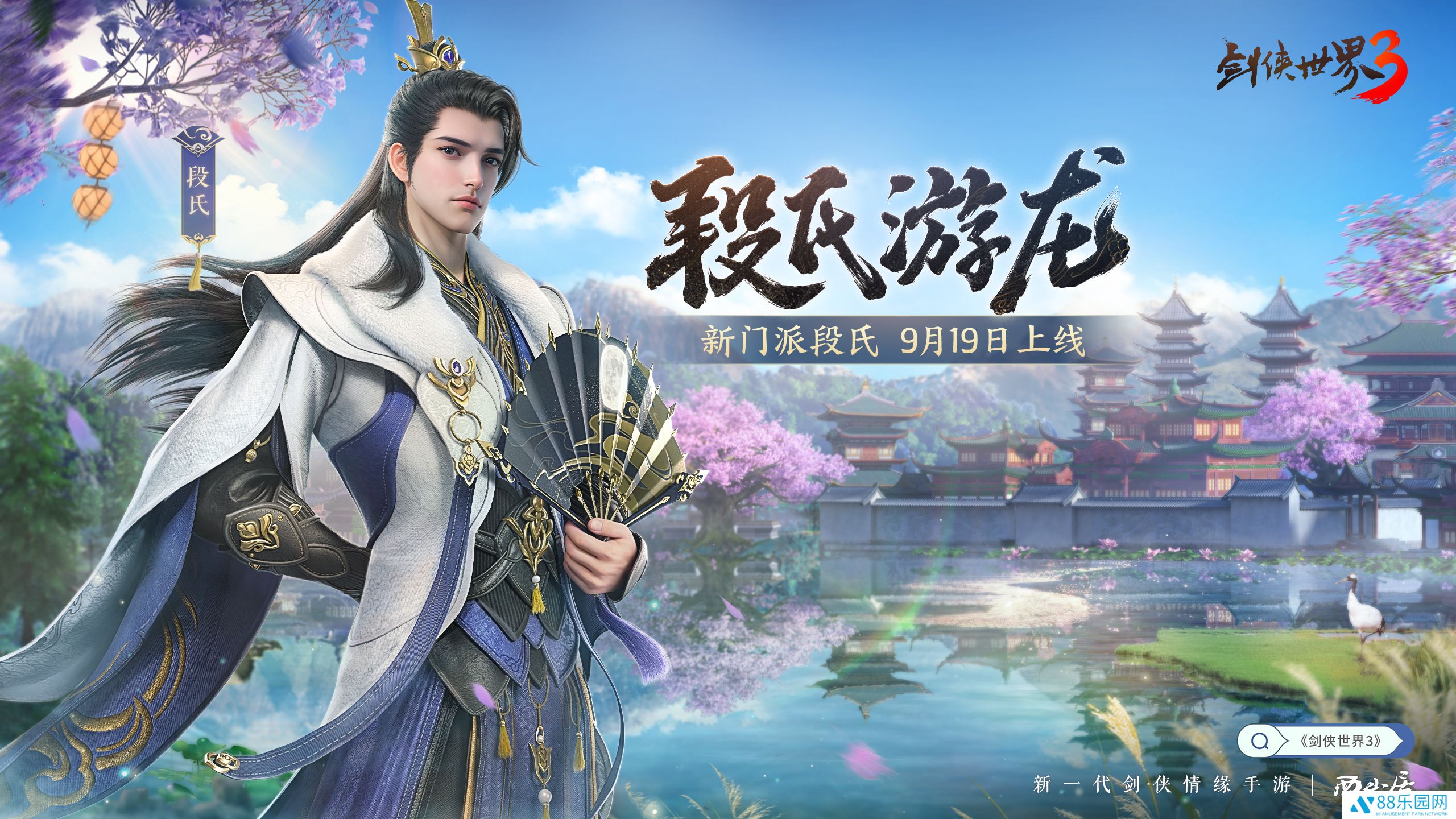 全新门派！《剑侠世界3》新资料片“段氏游龙”9月19日上线！